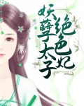 妖孽太子的绝色宠妃
