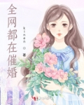全网都在催我和顶流结婚