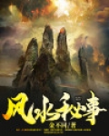 风水秘事 仙坟