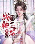 医妃有毒王爷请小心
