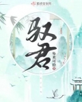 驭君笔趣阁