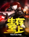 生存至上
