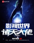 影视世界诸天大佬