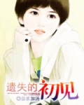 遗失的初见