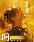 女装大佬被迫女装