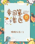 帝国第一兽医