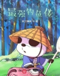 最强钓鱼佬