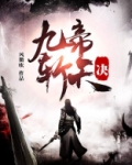 九帝斩天诀