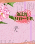 错过的只有一个你