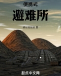 便携式避难所