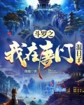 斗罗之我在唐门混日子