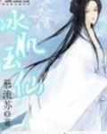 冰肌玉仙有没有男主