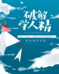 破解学人精