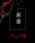 厮磨