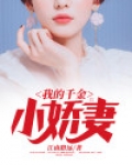 我的千金央求我恋爱笔趣阁