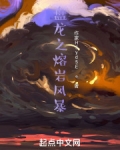 盘龙之火焰