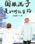 国服混子是如何诞生的