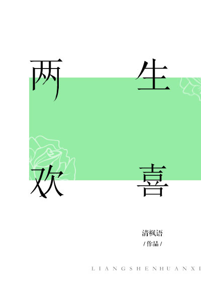 两生欢喜到相看两厌