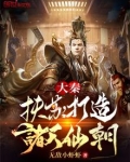 大秦：扶苏，打造诸天仙朝