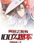网游之我有100%爆率