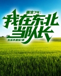 重生74我在东北当队长笔趣阁