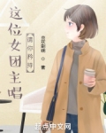 这位女团主唱请你矜持