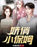 复活电视剧小保姆