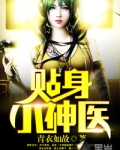 贴身小神医短剧完整版