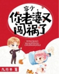 容少，你老婆又闯祸了