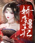 娇蛮俏王妃百度小说
