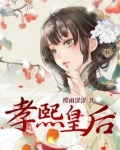 孝熙皇后百度百科