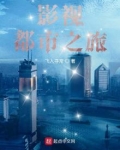 都市之影视世界大穿越 小说
