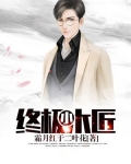 终极小木匠
