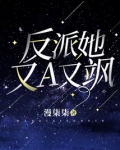 反派她又A又飒