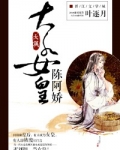 大汉女皇陈阿娇