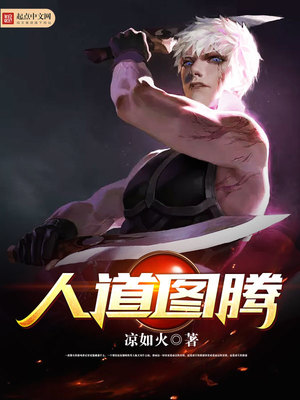 人道图腾境界划分