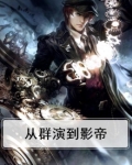从群演到影帝