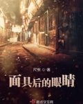 面具后的眼睛