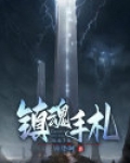 镇魂手诀