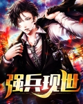 强兵现世