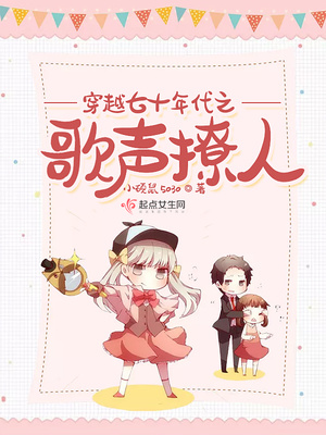 穿越七十年代之歌声撩人 小说