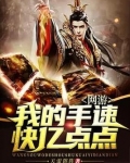 网游：我的手速快亿点点