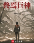 终焉巨神