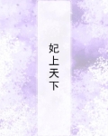 医妃天下 动漫