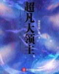 灵气复苏之超凡大领主