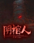 阴棺人全文免费阅读