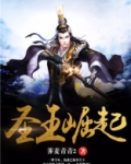 圣王崛起里塞蒂娜是谁