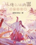从修仙辅助器开始的宗门