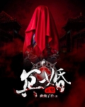 冥婚正娶:鬼夫太难缠