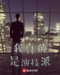 我真的是演技派